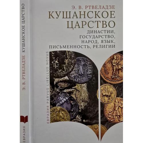 Э.В.Ртвеладзе - Кушанское царство. Династии, государство, народ Parvus libellus