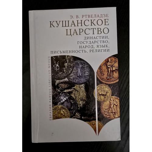Кушанское царство. Династии, государство, народ Parvus libellus