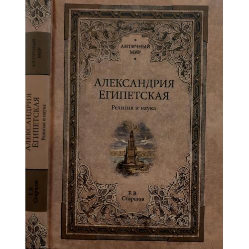 Е.В.Старшов - Александрия Египетская. Религия и наука. АМ