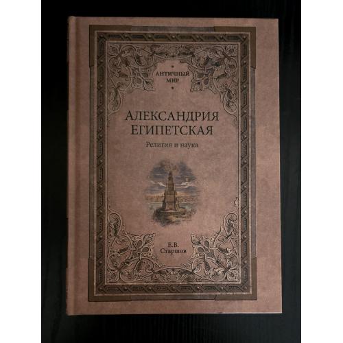 Е.В.Старшов - Александрия Египетская. Религия и наука. Античный мир