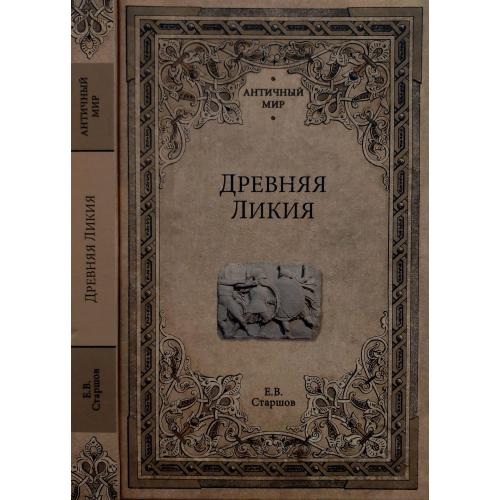 Е.В.Старшов - Древняя Ликия. АМ