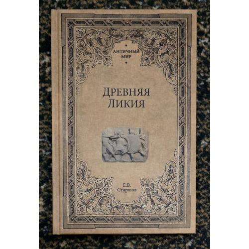 Е.В.Старшов - Древняя Ликия. Античный мир
