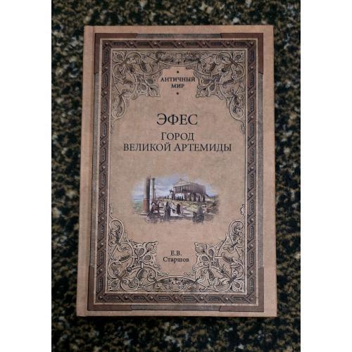 Е.В.Старшов - Эфес. Город великой Артемиды. Античный мир