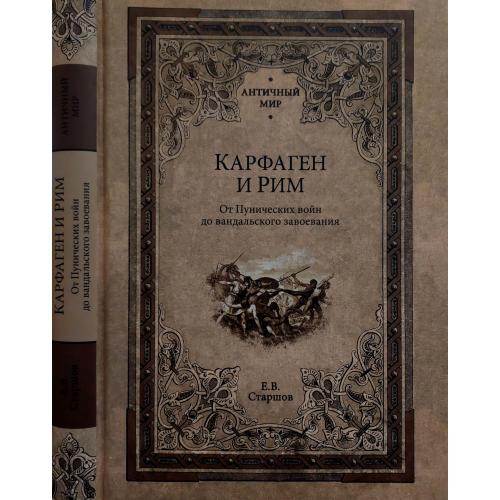 Е.В.Старшов - Карфаген и Рим. От Пунических войн до вандальского завоевания. АМ