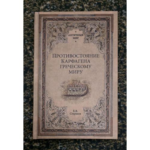 Е.В.Старшов - Противостояние Карфагена греческому миру. Античный мир