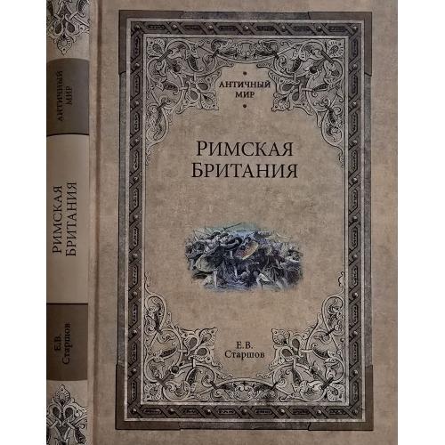 Е.В.Старшов - Римская Британия. АМ