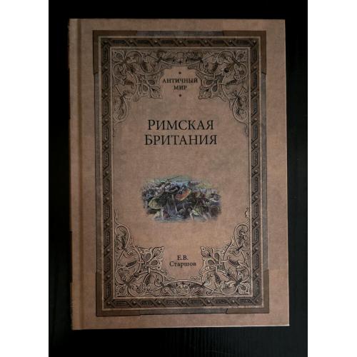 Е.В.Старшов - Римская Британия. Античный мир