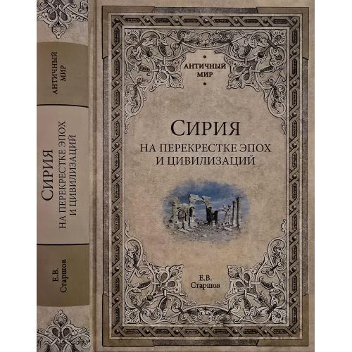 Е.В.Старшов - Сирия на перекрестке эпох и цивилизаций. АМ
