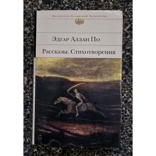 Эдгар Аллан По - Рассказы. Стихотворения. Библиотека всемирной литературы. БВЛ