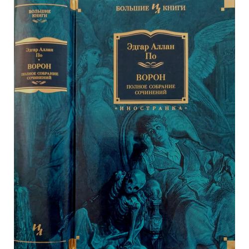 Эдгар По - Ворон. Полное собрание сочинений. ИЛБК