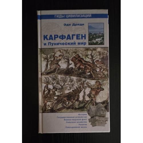 Эди Дриди - Карфаген и Пунический мир. Гиды цивилизаций