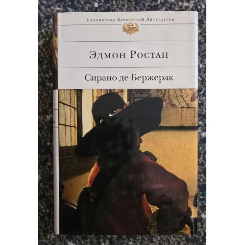Эдмон Ростан - Сирано де Бержерак. Библиотека всемирной литературы. БВЛ