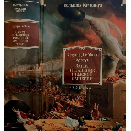 Эдуард Гиббон - Закат и падение Римской империи. NFБК