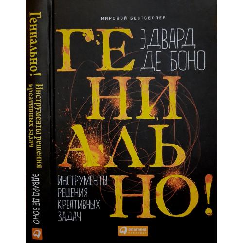 Эдвард де Боно - Гениально! Инструменты решения креативных задач