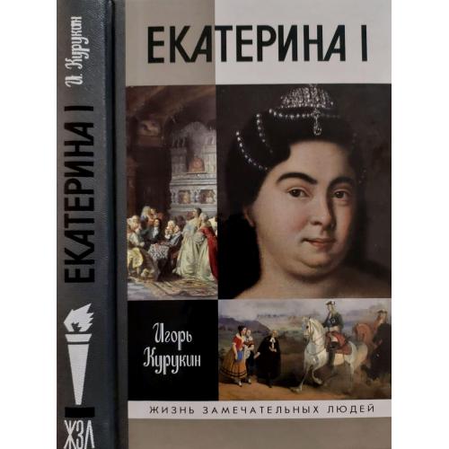 Екатерина I - ЖЗЛ