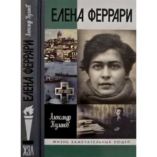 Елена Феррари - ЖЗЛ