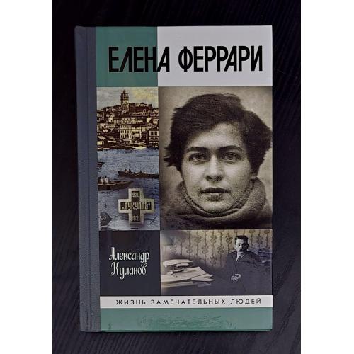 Елена Феррари - ЖЗЛ. Жизнь замечательных людей
