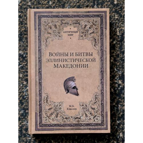 Елисеев - Войны и битвы эллинистической Македонии