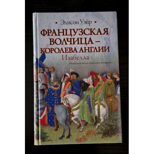 Элисон Уэйр - Французская волчица - королева Англии.Изабелла. Историческая библиотека