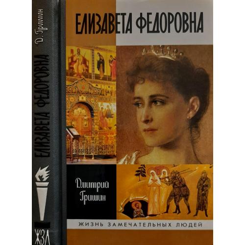 Елизавета Федоровна - ЖЗЛ
