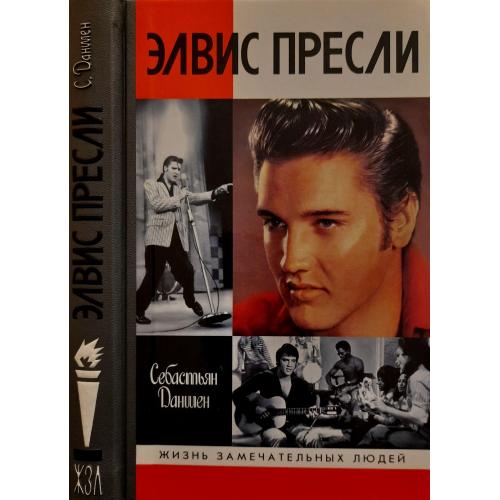 Элвис Пресли - ЖЗЛ