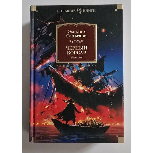 Эмилио Сальгари - Черный Корсар. Королева Карибов. Иоланда. ИЛБК