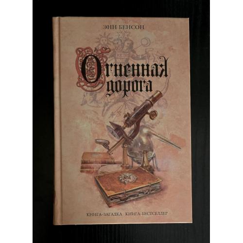 Энн Бенсон - Огненная дорога. Книга-загадка, книга-бестсселер. КЗКБ