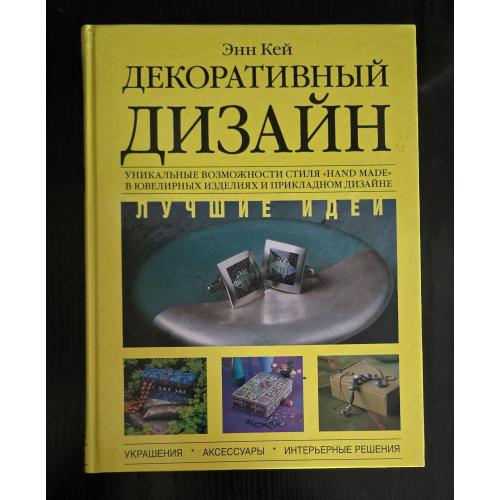 Энн Кей - Декоративный дизайн - энциклопедия