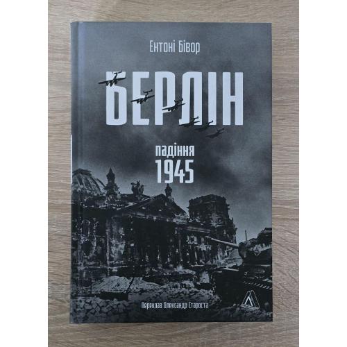Ентоні Бівор - Берлін: падіння, 1945 рік