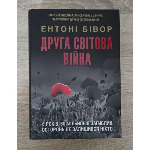 Ентоні Бівор - Друга світова війна. Ювілейне видання