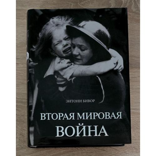 Энтони Бивор - Вторая мировая война