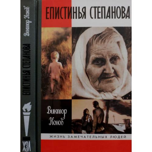 Епистинья Степанова - ЖЗЛ