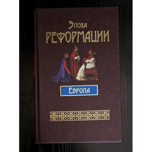 Эпоха Реформации. Европа
