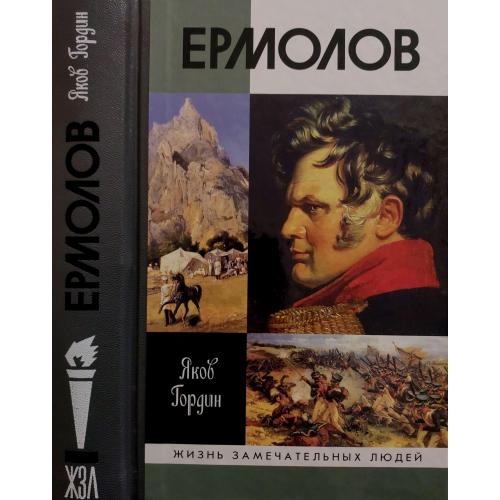 Ермолов - ЖЗЛ