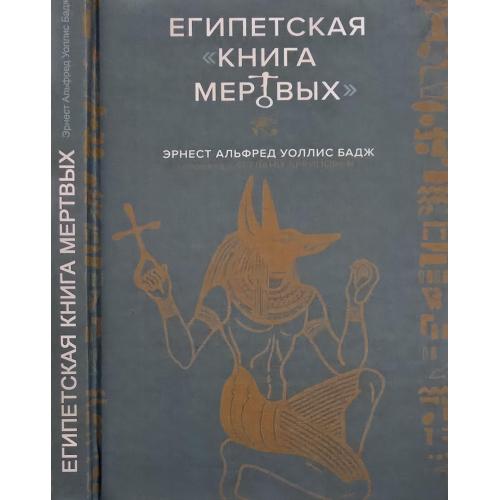Эрнест Альфред Уоллис Бадж - Египетская книга мертвых