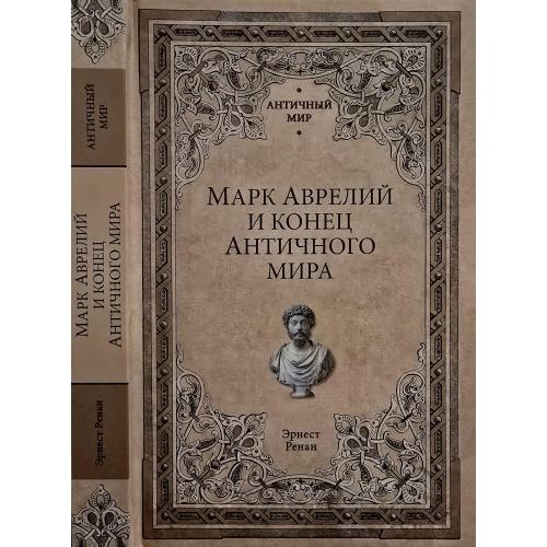 Эрнест Ренан - Марк Аврелий и конец античного мира. АМ