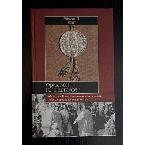 Вис - Фридрих II Гогенштауфен. Историческая библиотека