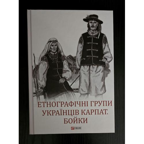 Етнографічні групи українців Карпат. Бойки. Великий науковий проект