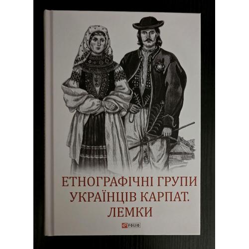 Етнографічні групи українців Карпат. Лемки. Великий науковий проект 