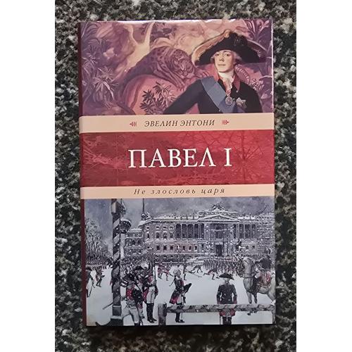 Эвелин Энтони - Павел I. Не злословь царя. Венценосцы