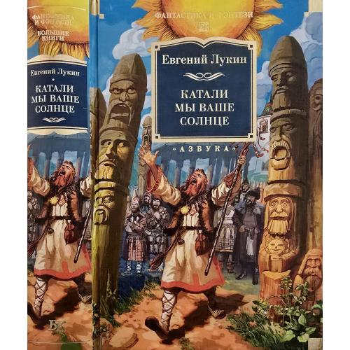 Евгений Лукин - Катали мы ваше солнце. ФФБК