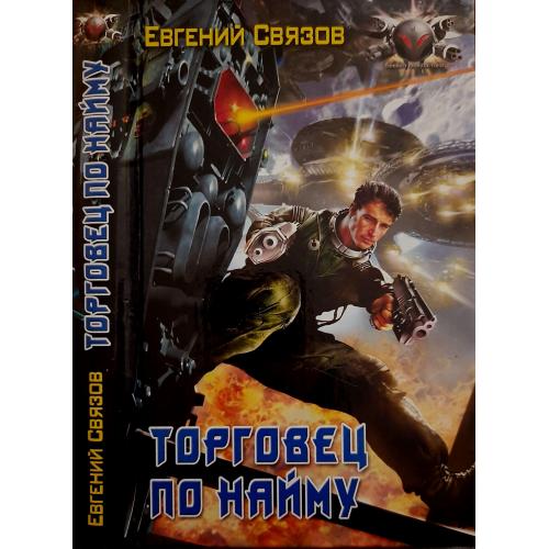 Евгений Связов - Торговец по найму