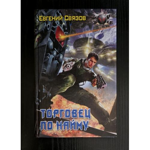 Евгений Связов - Торговец по найму