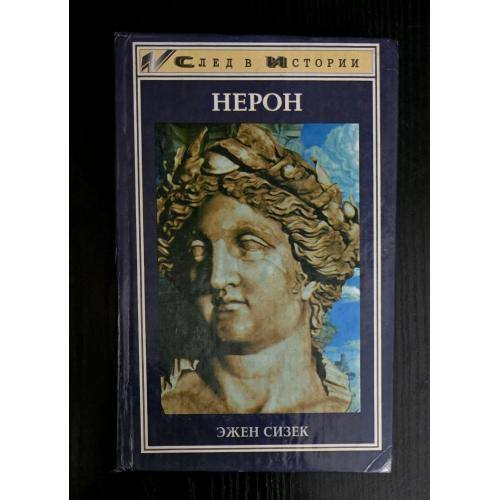 Нерон. След в Истории