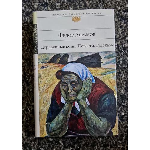 Абрамов - Деревянные кони Библиотека всемирной литературы. БВЛ