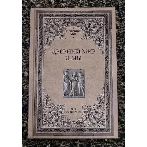 Ф.Ф.Зелинский - Древний мир и мы. Античный мир