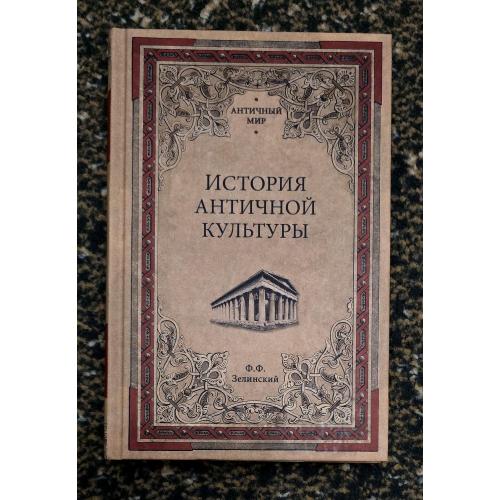 Ф.Ф.Зелинский - История античной культуры. Античный мир