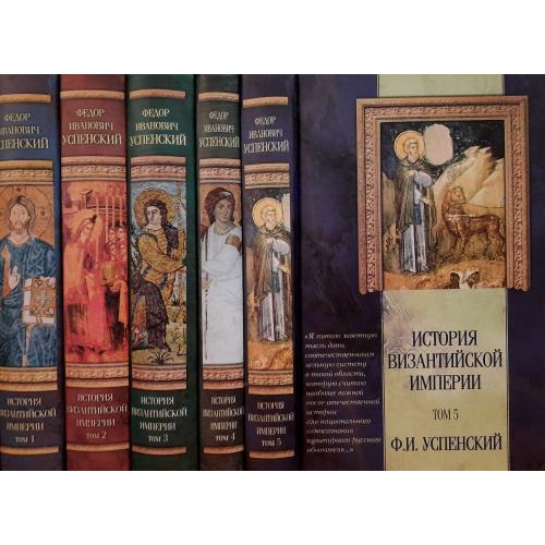 Ф.И.Успенский - История Византийской империи в 5-ти томах