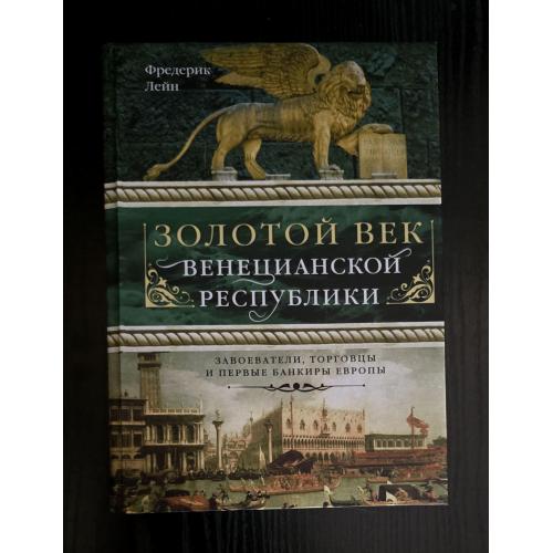 Лейн - Золотой век Венецианской республики