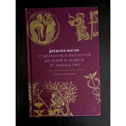 Ф.Матышак - Древняя магия. От драконов и оборотней до зелий и защиты от темных сил. МОИД